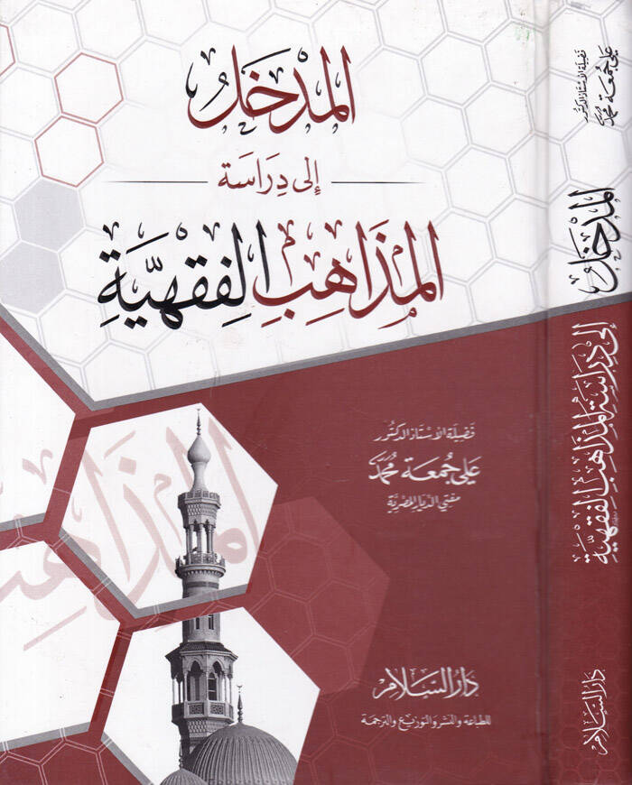 El-Medhal ila Dirasetil-Mezahibil-Fıkhiyye  - المدخل إلى دراسة المذاهب الفقهية - 1