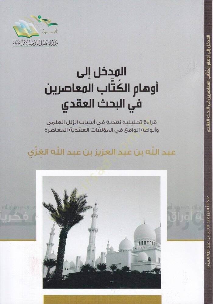 El-Medhal ila Evhamil-Kitabil-Muasırin fil-Bahsil-Akdi Kıraa Tahliliyye Nakdiyye fi Esalibz-Zülelil-İlmi ve Envaihil-Vaki fil-Müellefatil-Akdiyyetil-Muasıra - المدخل إلى أوهام الكتاب المعاصرين في البحث العقدي قراءة تحليلية نقدية في أساليب الزلل العلم - 1