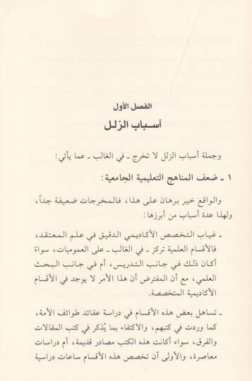 El-Medhal ila Evhamil-Kitabil-Muasırin fil-Bahsil-Akdi Kıraa Tahliliyye Nakdiyye fi Esalibz-Zülelil-İlmi ve Envaihil-Vaki fil-Müellefatil-Akdiyyetil-Muasıra - المدخل إلى أوهام الكتاب المعاصرين في البحث العقدي قراءة تحليلية نقدية في أساليب الزلل العلم - 2