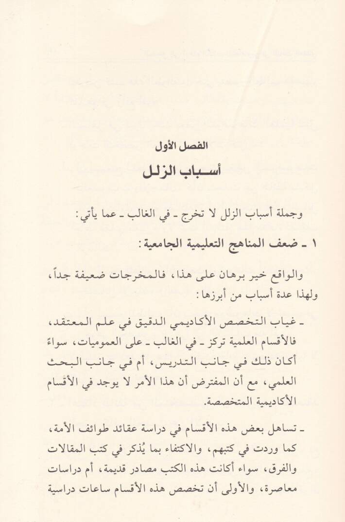 El-Medhal ila Evhamil-Kitabil-Muasırin fil-Bahsil-Akdi Kıraa Tahliliyye Nakdiyye fi Esalibz-Zülelil-İlmi ve Envaihil-Vaki fil-Müellefatil-Akdiyyetil-Muasıra - المدخل إلى أوهام الكتاب المعاصرين في البحث العقدي قراءة تحليلية نقدية في أساليب الزلل العلم - 2