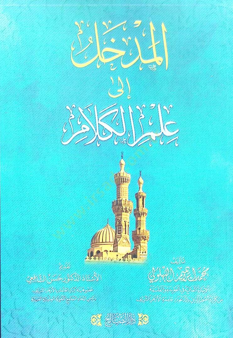 El medhal ila ilm kelam - المدخل الى علم الكلام - 2