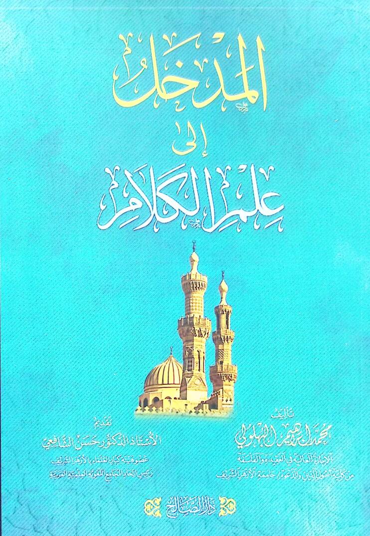 El medhal ila ilm kelam - المدخل الى علم الكلام - 1