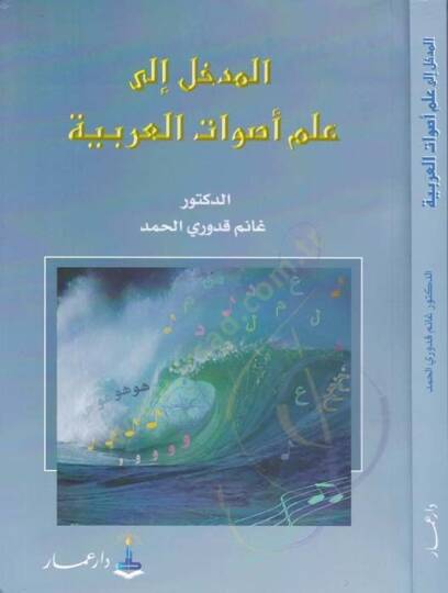 El-Medhal ila İlmi Esvatil-Arabiyye  - المدخل الى علم الأصوات العربية