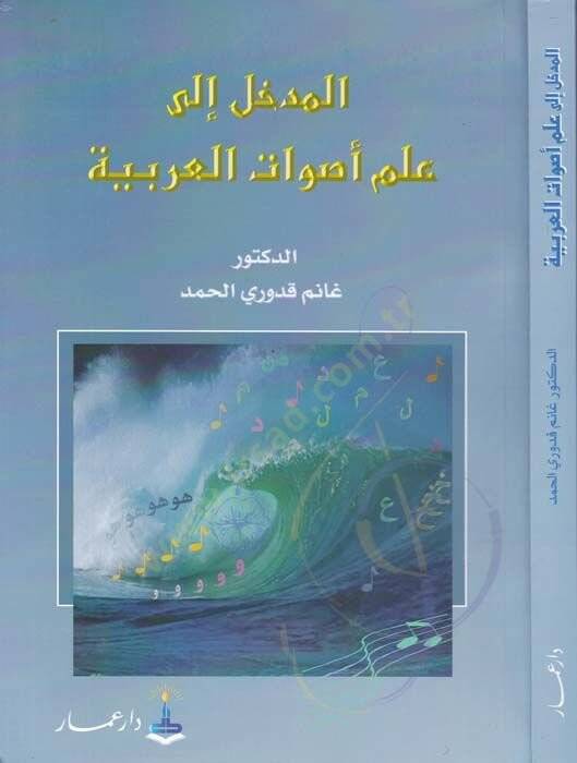 El-Medhal ila İlmi Esvatil-Arabiyye  - المدخل الى علم الأصوات العربية - 1