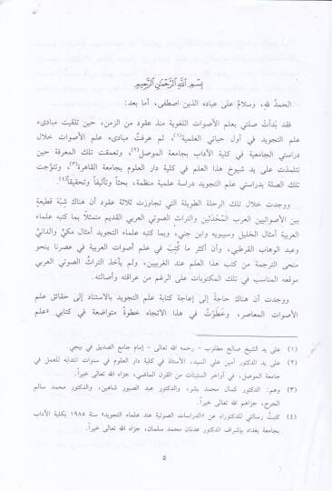 El-Medhal ila İlmi Esvatil-Arabiyye  - المدخل الى علم الأصوات العربية - 2
