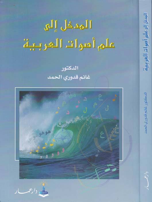El-Medhal ila İlmi Esvatil-Arabiyye  - المدخل الى علم الأصوات العربية - 1