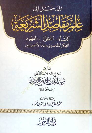 El-Medhal ila İlmi Makasidiş-Şeria - المدخل إلى علم مقاصد الشريعة النشأة , التطور , المفهوم , الفكر المقاصدي عند الأصوليين