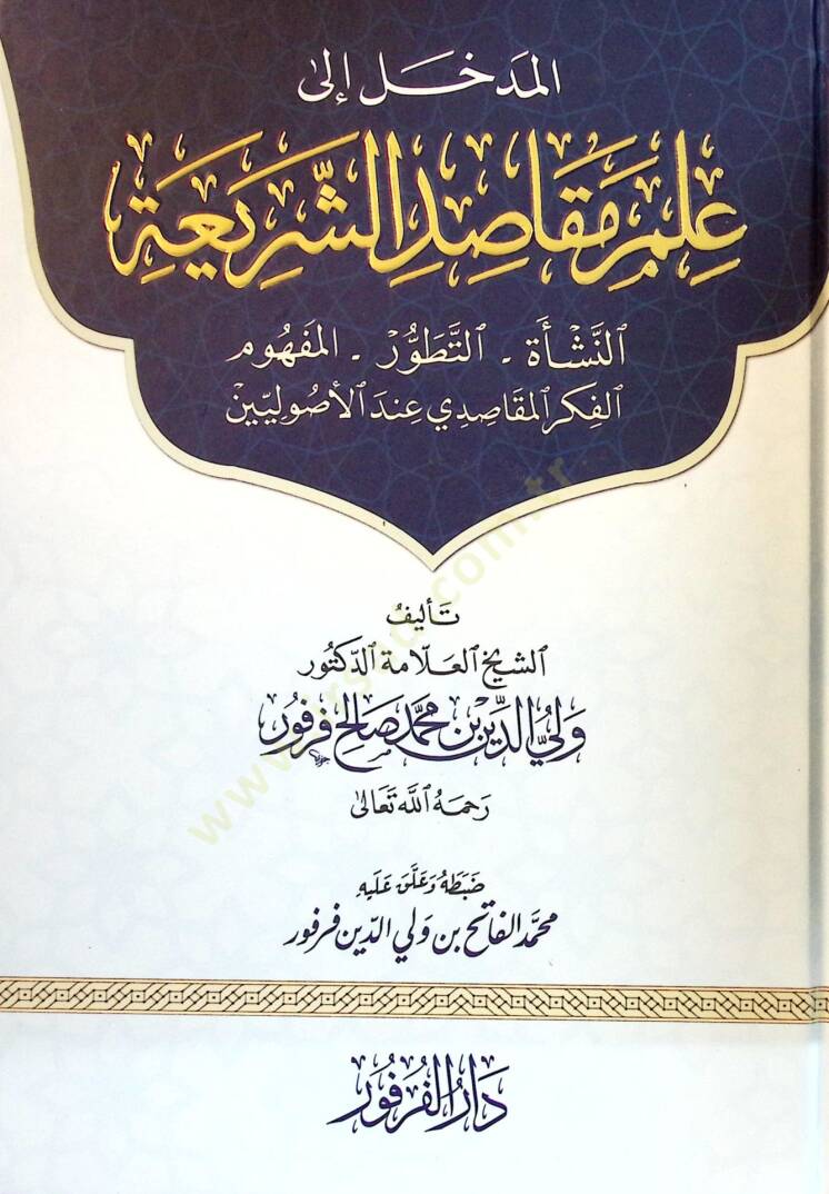 El-Medhal ila İlmi Makasidiş-Şeria - المدخل إلى علم مقاصد الشريعة النشأة , التطور , المفهوم , الفكر المقاصدي عند الأصوليين - 1