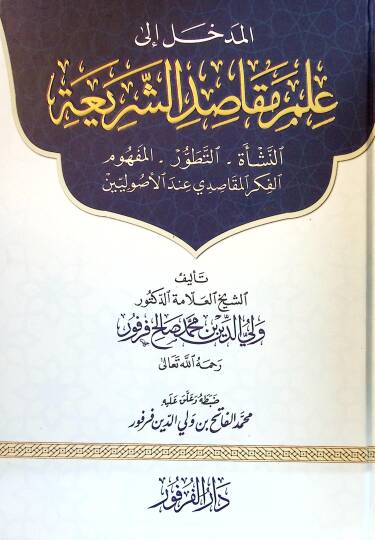 El-Medhal ila İlmi Makasidiş-Şeria - المدخل إلى علم مقاصد الشريعة النشأة , التطور , المفهوم , الفكر المقاصدي عند الأصوليين