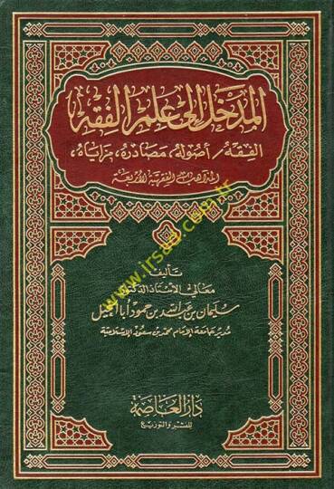 El-Medhal ila İlmil-Fıkh El-Fıkh Usulühü Mezayahu El-Mezahibül-Fıkhiyye lil-Erbia - المدخل الى علم الفقه الفقه أصوله مصادره مزاياه المذاهب الفقهية للأربعة
