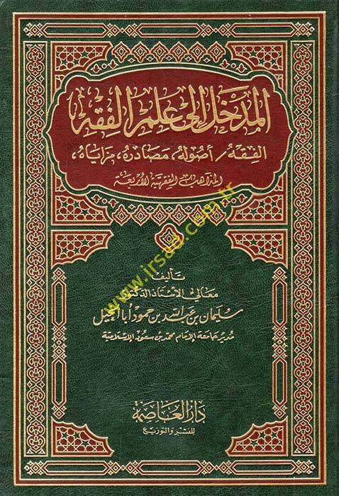 El-Medhal ila İlmil-Fıkh El-Fıkh Usulühü Mezayahu El-Mezahibül-Fıkhiyye lil-Erbia - المدخل الى علم الفقه الفقه أصوله مصادره مزاياه المذاهب الفقهية للأربعة - 1