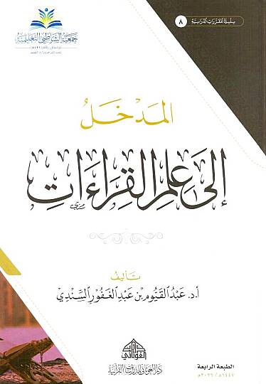el-Medhal ila İlmil-Kıraat  - المدخل إلى علم القراءات
