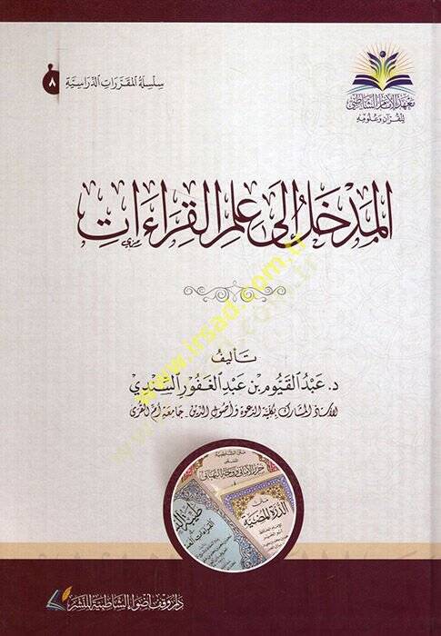 el-Medhal ila İlmil-Kıraat  - المدخل إلى علم القراءات - 1