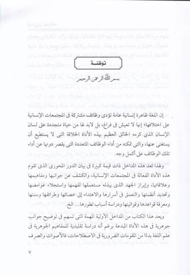 El-Medhal ila İlmil-Luga ve Menahicül-Bahsil-Lugavi - المدخل إلى علم اللغة - 2