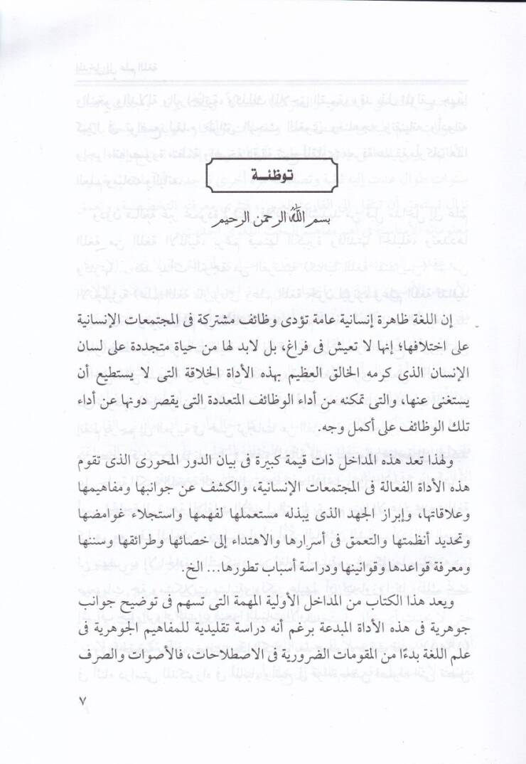 El-Medhal ila İlmil-Luga ve Menahicül-Bahsil-Lugavi - المدخل إلى علم اللغة - 2