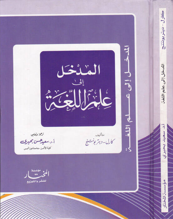 El-Medhal ila İlmil-Luga ve Menahicül-Bahsil-Lugavi - المدخل إلى علم اللغة - 1