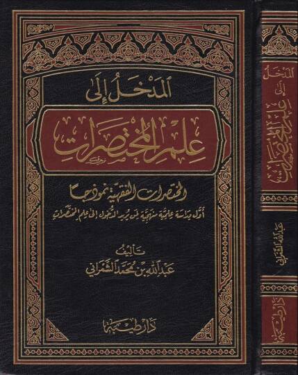 El-Medhal ila İlmil-Muhtasarat El-Muhtasaratül-Fıkhiyye Nemuzecen - المدخل الى علم المختصرات المختصرات الفقهية نموذجا