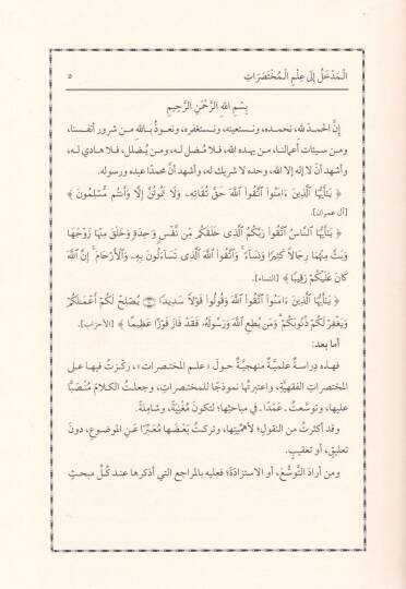 El-Medhal ila İlmil-Muhtasarat El-Muhtasaratül-Fıkhiyye Nemuzecen - المدخل الى علم المختصرات المختصرات الفقهية نموذجا - 2