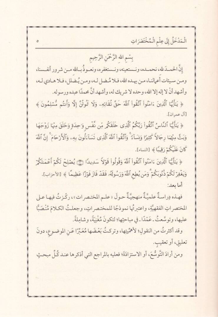El-Medhal ila İlmil-Muhtasarat El-Muhtasaratül-Fıkhiyye Nemuzecen - المدخل الى علم المختصرات المختصرات الفقهية نموذجا - 2