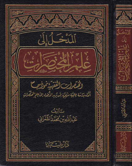 El-Medhal ila İlmil-Muhtasarat El-Muhtasaratül-Fıkhiyye Nemuzecen - المدخل الى علم المختصرات المختصرات الفقهية نموذجا