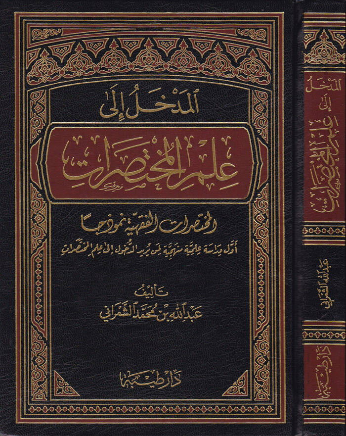 El-Medhal ila İlmil-Muhtasarat El-Muhtasaratül-Fıkhiyye Nemuzecen - المدخل الى علم المختصرات المختصرات الفقهية نموذجا - 1