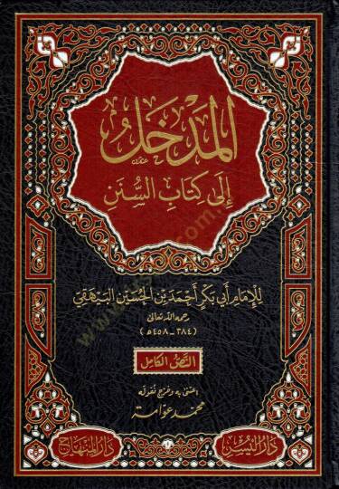 El-Medhal ila İlmis-Sünen  - المدخل إلى كتاب السنن