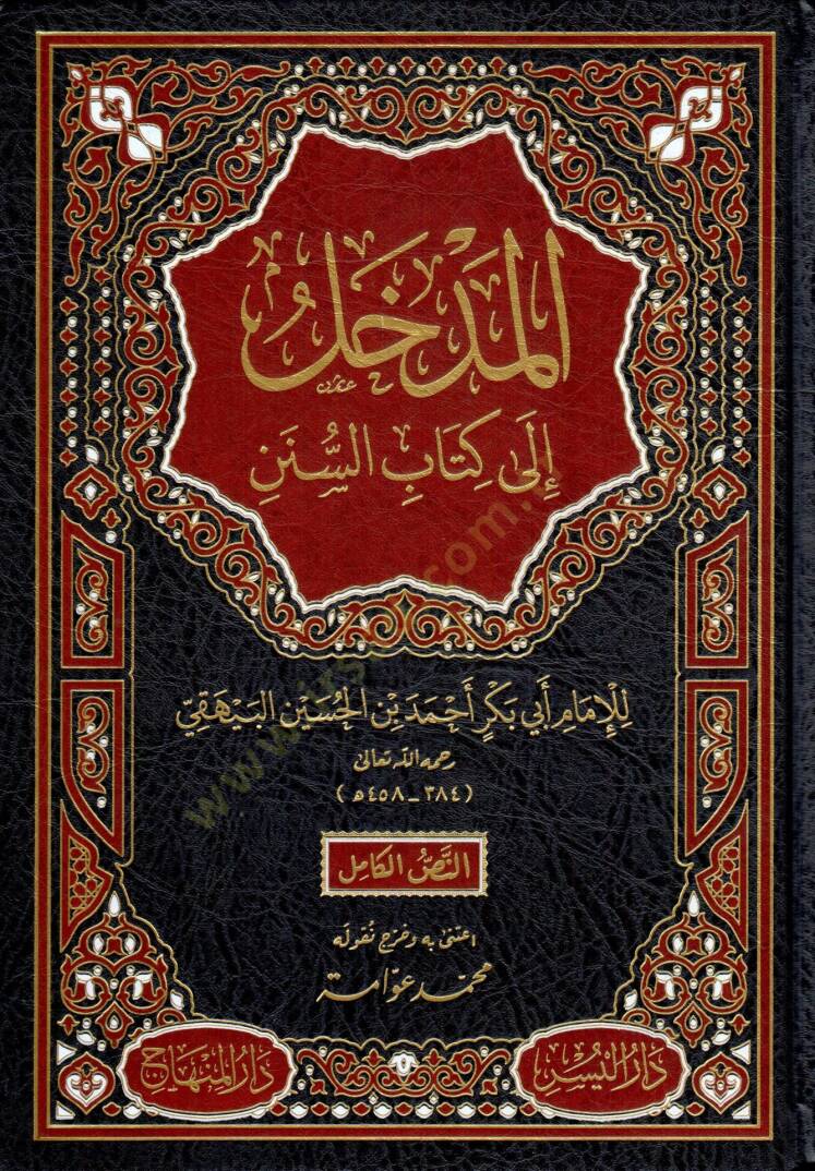 El-Medhal ila İlmis-Sünen  - المدخل إلى كتاب السنن - 1