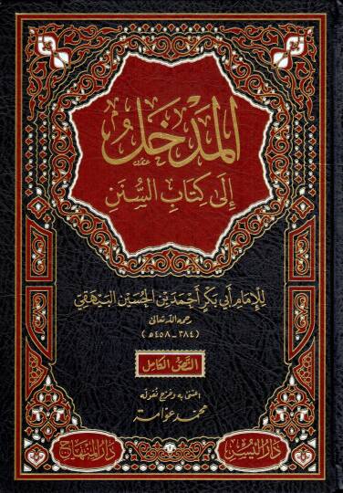 El-Medhal ila İlmis-Sünen  - المدخل إلى كتاب السنن