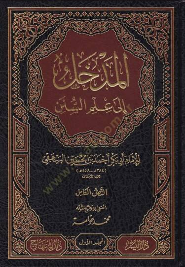El-Medhal ila İlmis-Sünen  - المدخل إلى علم السنن