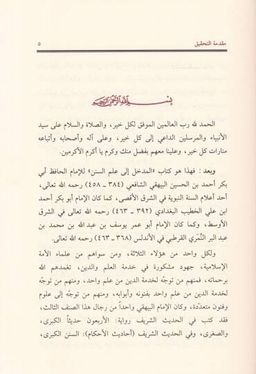 El-Medhal ila İlmis-Sünen  - المدخل إلى علم السنن - 3
