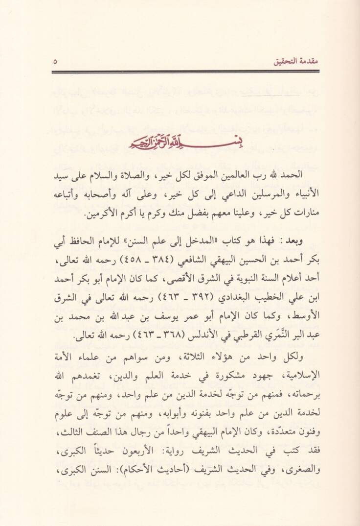 El-Medhal ila İlmis-Sünen  - المدخل إلى علم السنن - 3