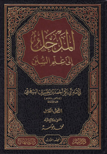 El-Medhal ila İlmis-Sünen  - المدخل إلى علم السنن