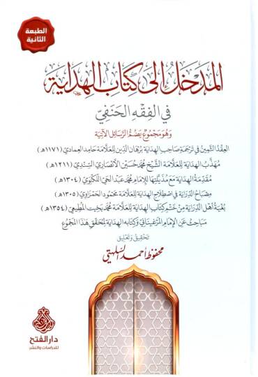 El-Medhal ila Kitabil Hidaye fil Fıkhil Hanefi - المدخل إلى كتاب الهداية في الفقه الحنفي