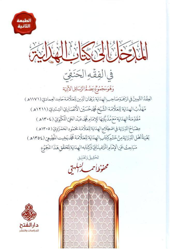 El-Medhal ila Kitabil Hidaye fil Fıkhil Hanefi - المدخل إلى كتاب الهداية في الفقه الحنفي - 1