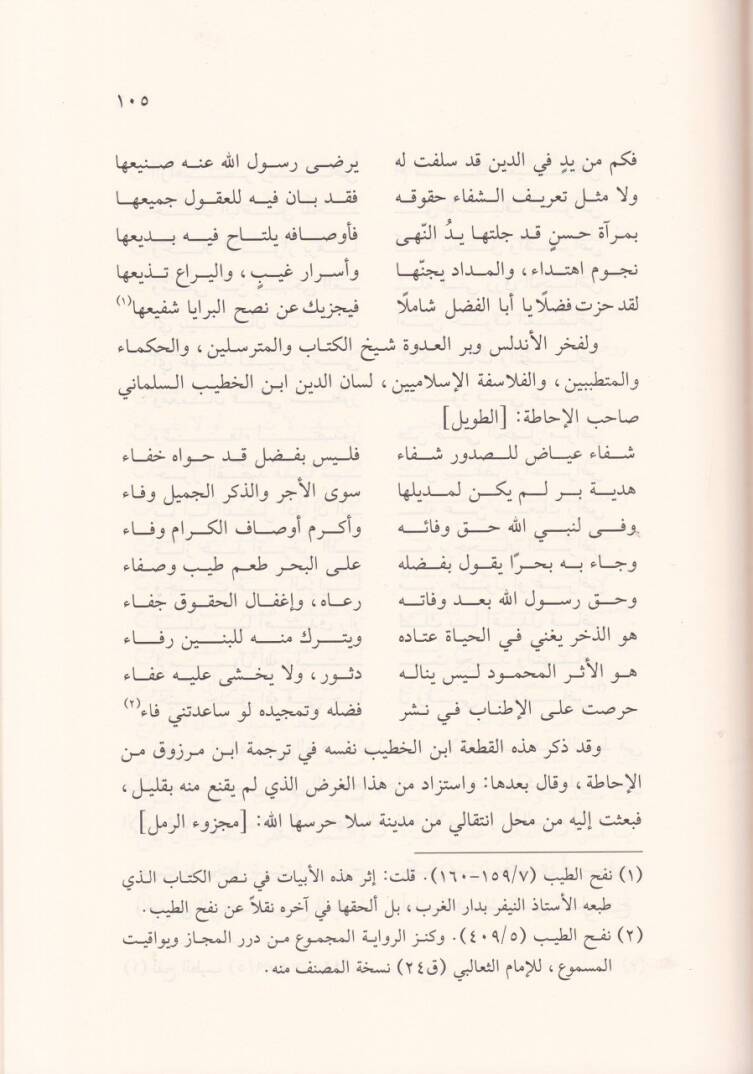 El-Medhal ila Kitabiş-Şifa ve Hüve Tarih Mufassal li-Kitabiş-Şifa vema Kütibe havlehu ve Nüshahu ve İnayetül-Ümmetil-Muhammediyye bihi - المدخل إلى كتاب الشفا وهو تاريخ مفصل لكتاب الشفا وما كتب حوله ونسخه وعناية الأمة المحمدية به - 2