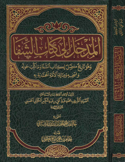 El-Medhal ila Kitabiş-Şifa ve Hüve Tarih Mufassal li-Kitabiş-Şifa vema Kütibe havlehu ve Nüshahu ve İnayetül-Ümmetil-Muhammediyye bihi - المدخل إلى كتاب الشفا وهو تاريخ مفصل لكتاب الشفا وما كتب حوله ونسخه وعناية الأمة المحمدية به