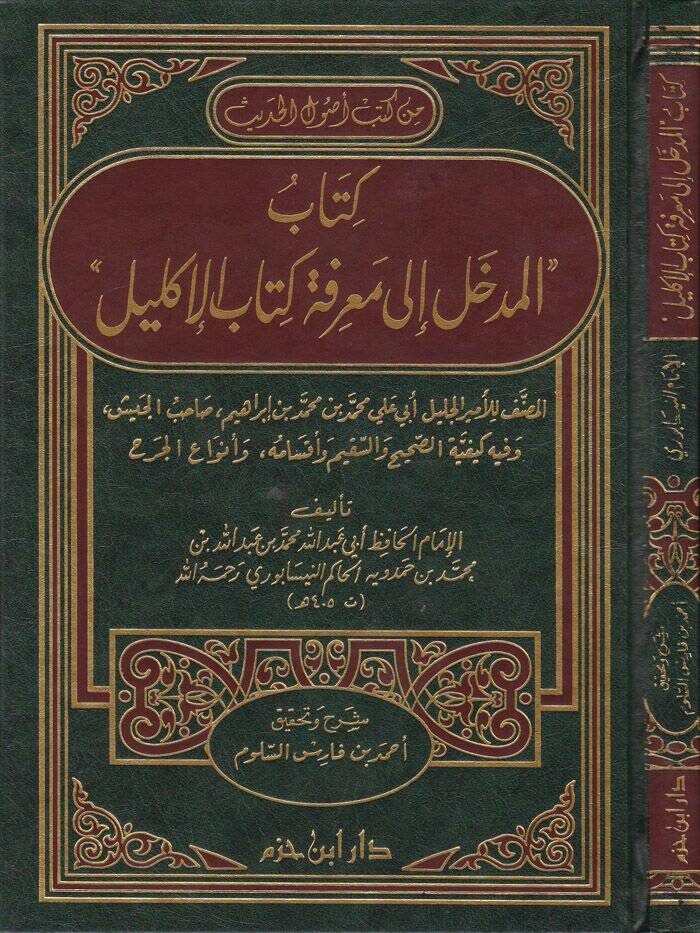 El-Medhal ila Marifeti Kitabil-İklil  - كتاب المدخل الى معرفة كتاب الإكليل - 1