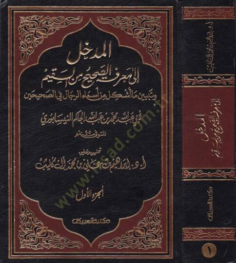 El-Medhal ila Marifetis-Sahih mines-Sakim ve Tebyin Ma Üşkile min Esmair-Rical fis-Sahihayn - المدخل الى معرفة الصحيح من السقيم وتبين ما أشكل من أسماء الرجال في الصحيحين