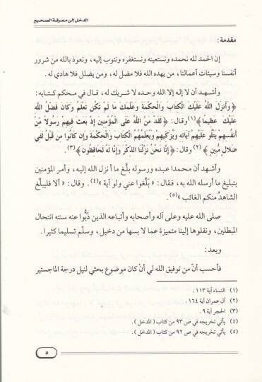 El-Medhal ila Marifetis-Sahih mines-Sakim ve Tebyin Ma Üşkile min Esmair-Rical fis-Sahihayn - المدخل الى معرفة الصحيح من السقيم وتبين ما أشكل من أسماء الرجال في الصحيحين - 2