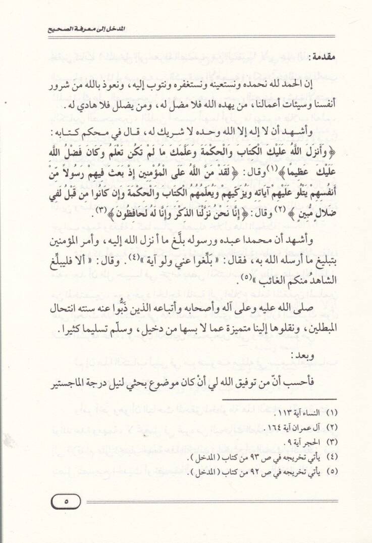El-Medhal ila Marifetis-Sahih mines-Sakim ve Tebyin Ma Üşkile min Esmair-Rical fis-Sahihayn - المدخل الى معرفة الصحيح من السقيم وتبين ما أشكل من أسماء الرجال في الصحيحين - 2