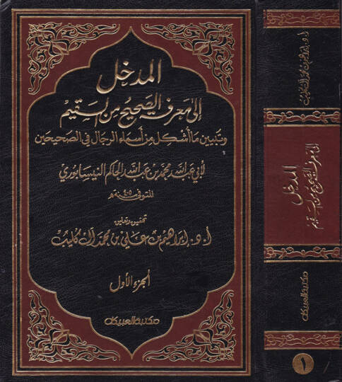 El-Medhal ila Marifetis-Sahih mines-Sakim ve Tebyin Ma Üşkile min Esmair-Rical fis-Sahihayn - المدخل الى معرفة الصحيح من السقيم وتبين ما أشكل من أسماء الرجال في الصحيحين