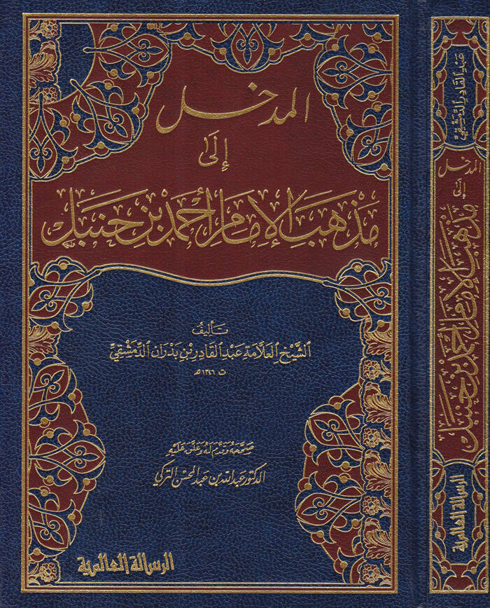 El-Medhal ila Mezhebil-İmam Ahmed b. Hanbel - المدخل إلى مذهب الإمام أحمد بن حنبل - 1