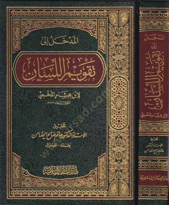 El-Medhal ila Takvimil-Lisan  - المدخل الى تقويم اللسان - 1
