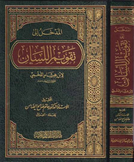 El-Medhal ila Takvimil-Lisan  - المدخل الى تقويم اللسان