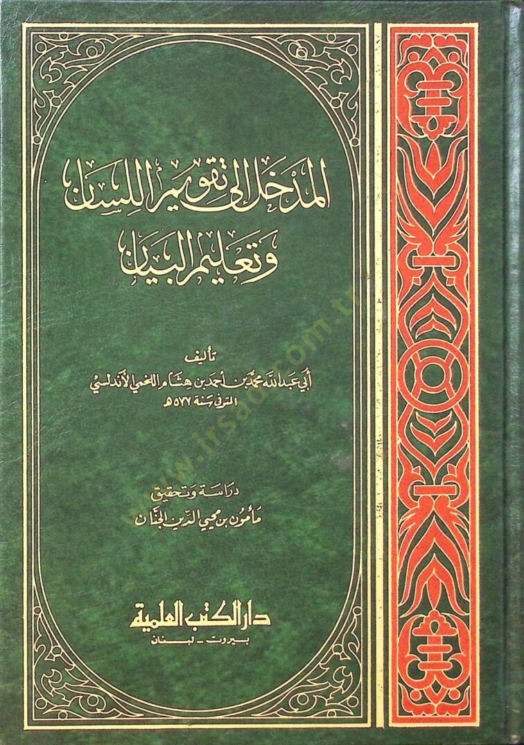 El-Medhal ila Takvimil-Lisan ve Talimil-Beyan  - المدخل إلى تقويم اللسان وتعليم البيان - 1