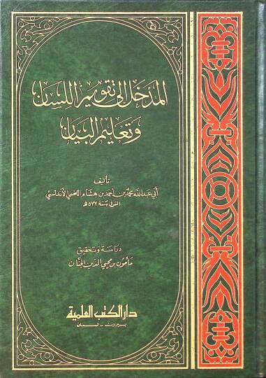El-Medhal ila Takvimil-Lisan ve Talimil-Beyan  - المدخل إلى تقويم اللسان وتعليم البيان