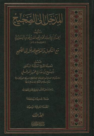 El-Medhal ilas-Sahih   - المدخل إلى الصحيح مع التكميل والتوضيح للمدخل الصحيح