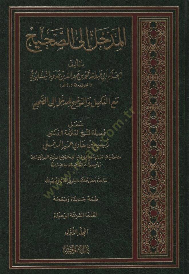 El-Medhal ilas-Sahih   - المدخل إلى الصحيح مع التكميل والتوضيح للمدخل الصحيح - 1