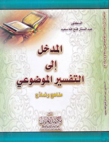 El-Medhal ilat-Tefsiril-Mevdui Menahic ve Nemazic - المدخل الى التفسير الموضوعي مناهج ونماذج
