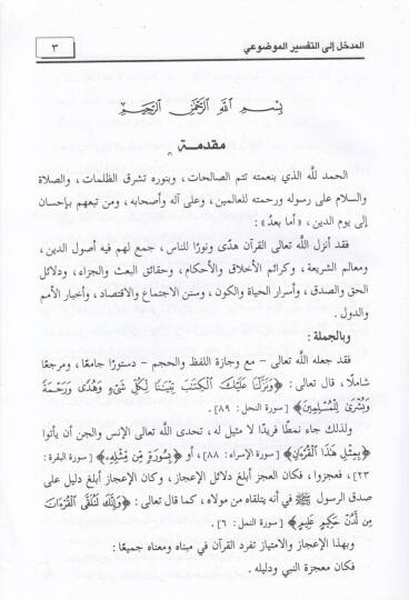 El-Medhal ilat-Tefsiril-Mevdui Menahic ve Nemazic - المدخل الى التفسير الموضوعي مناهج ونماذج - 2